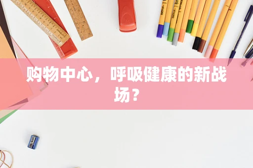 购物中心，呼吸健康的新战场？