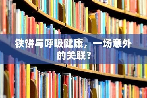 铁饼与呼吸健康，一场意外的关联？