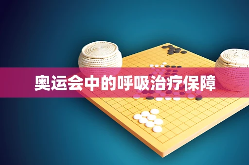 奥运会中的呼吸治疗保障