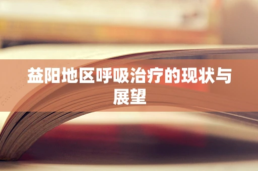 益阳地区呼吸治疗的现状与展望