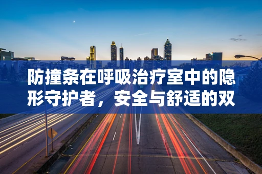 防撞条在呼吸治疗室中的隐形守护者，安全与舒适的双重保障