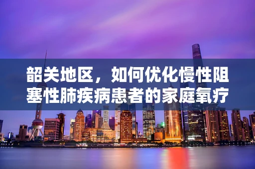 韶关地区，如何优化慢性阻塞性肺疾病患者的家庭氧疗管理？