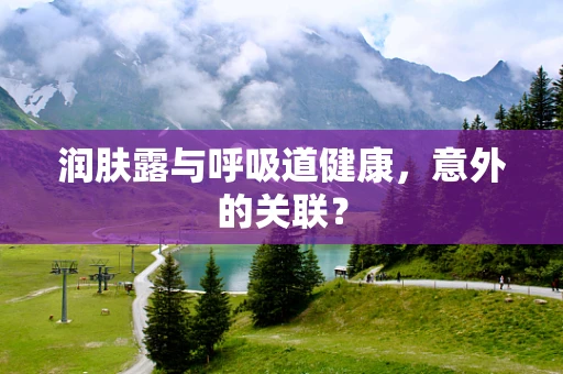 润肤露与呼吸道健康，意外的关联？