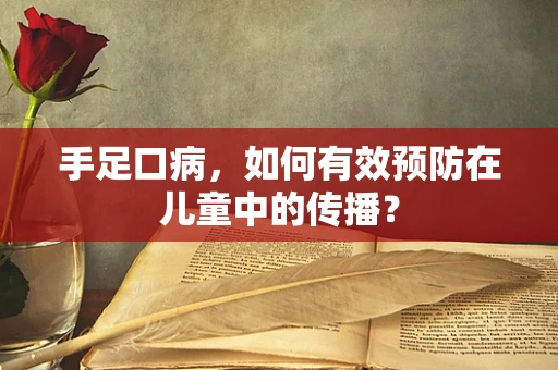 手足口病，如何有效预防在儿童中的传播？