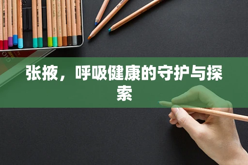 张掖，呼吸健康的守护与探索