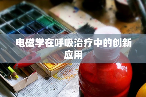 电磁学在呼吸治疗中的创新应用