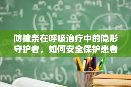 防撞条在呼吸治疗中的隐形守护者，如何安全保护患者免受意外伤害？