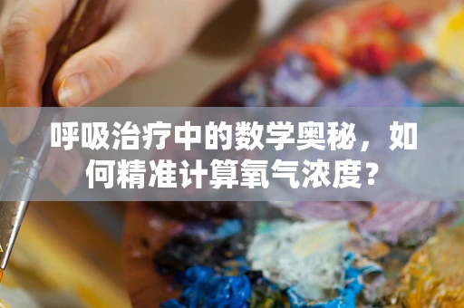呼吸治疗中的数学奥秘，如何精准计算氧气浓度？