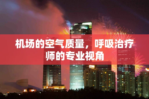 机场的空气质量，呼吸治疗师的专业视角