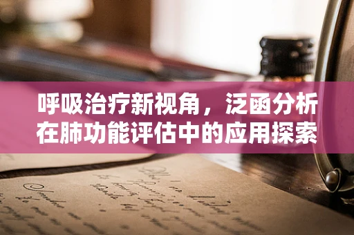 呼吸治疗新视角，泛函分析在肺功能评估中的应用探索