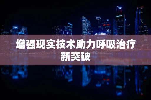 增强现实技术助力呼吸治疗新突破