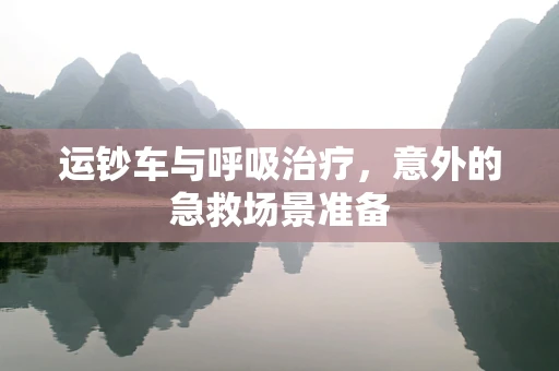 运钞车与呼吸治疗，意外的急救场景准备
