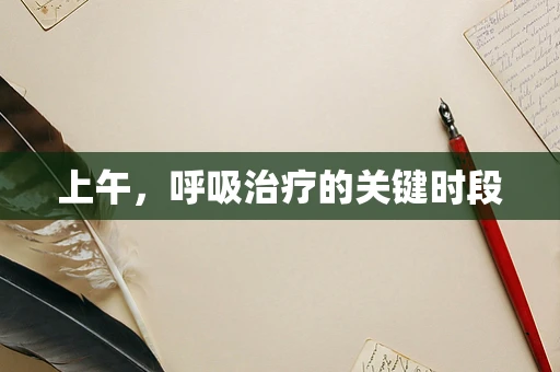 上午，呼吸治疗的关键时段