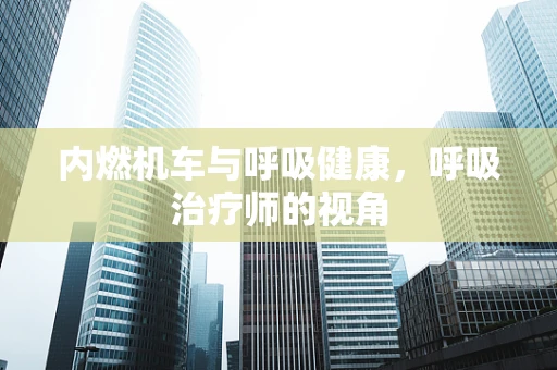 内燃机车与呼吸健康，呼吸治疗师的视角