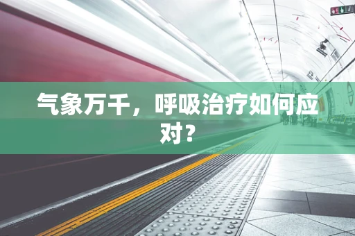 气象万千，呼吸治疗如何应对？