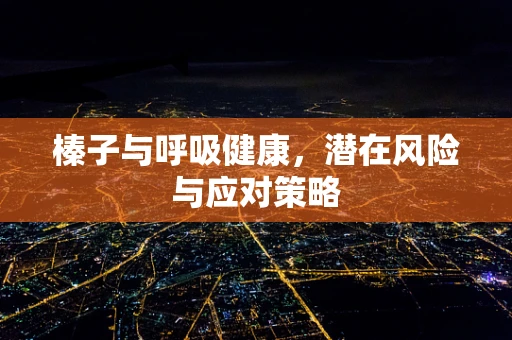 榛子与呼吸健康，潜在风险与应对策略