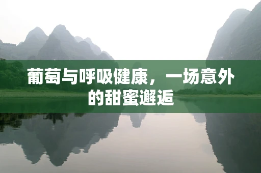 葡萄与呼吸健康，一场意外的甜蜜邂逅