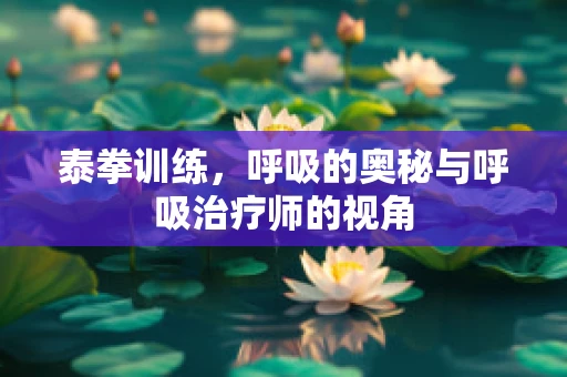 泰拳训练，呼吸的奥秘与呼吸治疗师的视角
