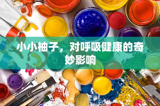 小小柚子，对呼吸健康的奇妙影响
