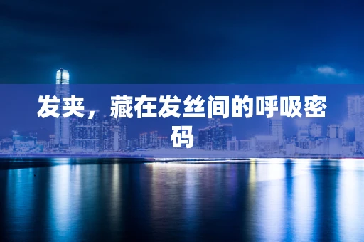 发夹，藏在发丝间的呼吸密码