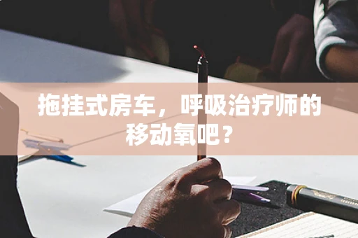 拖挂式房车，呼吸治疗师的移动氧吧？