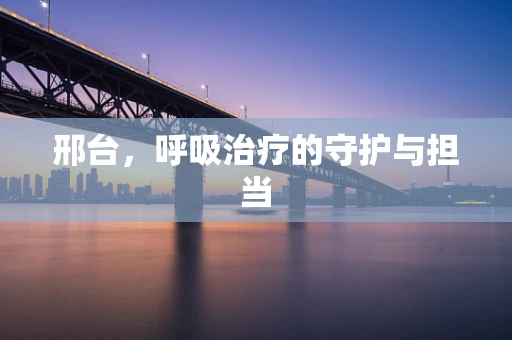 邢台，呼吸治疗的守护与担当