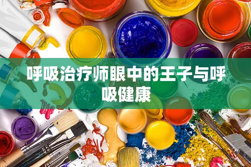 呼吸治疗师眼中的王子与呼吸健康
