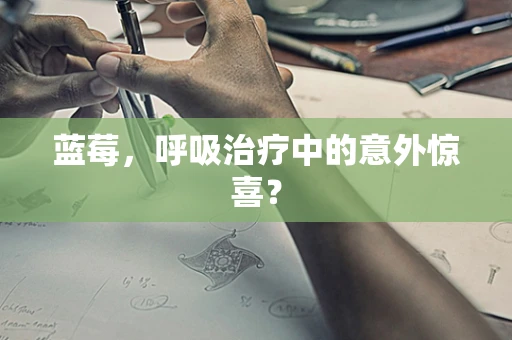 蓝莓，呼吸治疗中的意外惊喜？