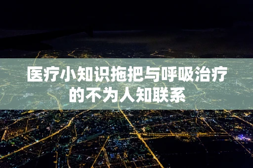 医疗小知识拖把与呼吸治疗的不为人知联系