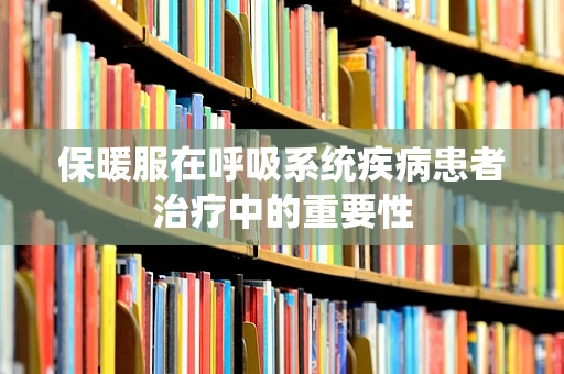 保暖服在呼吸系统疾病患者治疗中的重要性