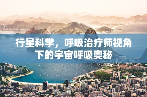 行星科学，呼吸治疗师视角下的宇宙呼吸奥秘