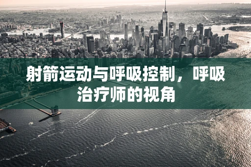射箭运动与呼吸控制，呼吸治疗师的视角