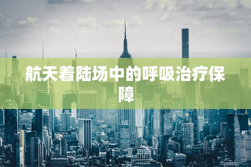 航天着陆场中的呼吸治疗保障