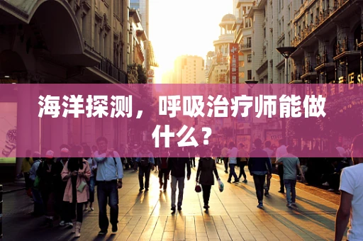 海洋探测，呼吸治疗师能做什么？