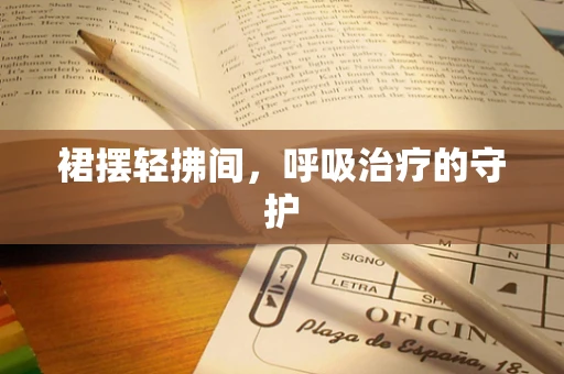 裙摆轻拂间，呼吸治疗的守护