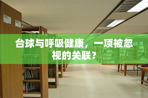 台球与呼吸健康，一项被忽视的关联？