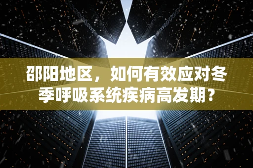 邵阳地区，如何有效应对冬季呼吸系统疾病高发期？