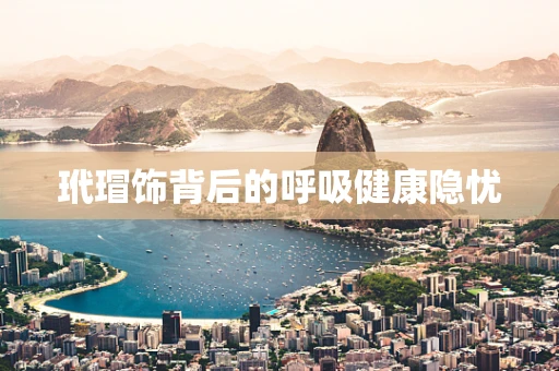 玳瑁饰背后的呼吸健康隐忧
