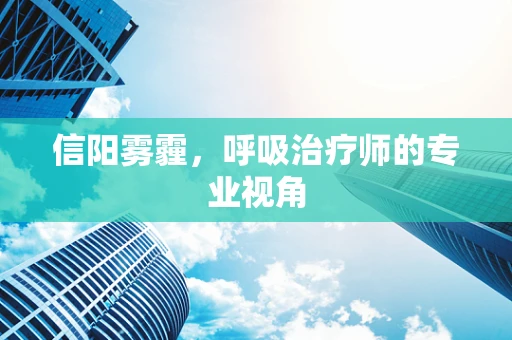 信阳雾霾，呼吸治疗师的专业视角