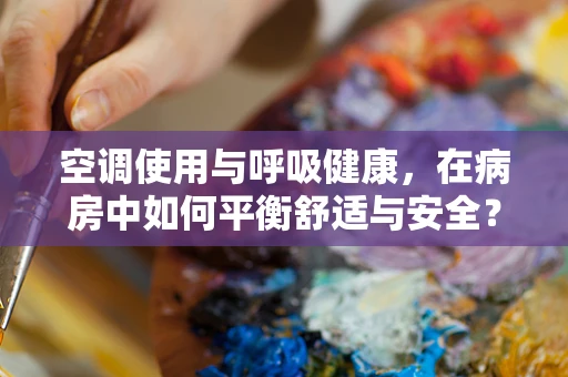 空调使用与呼吸健康，在病房中如何平衡舒适与安全？
