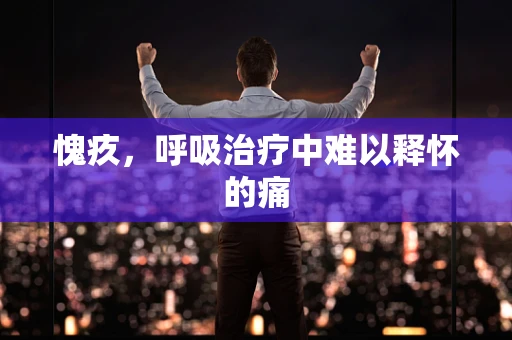 愧疚，呼吸治疗中难以释怀的痛