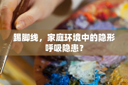 踢脚线，家庭环境中的隐形呼吸隐患？