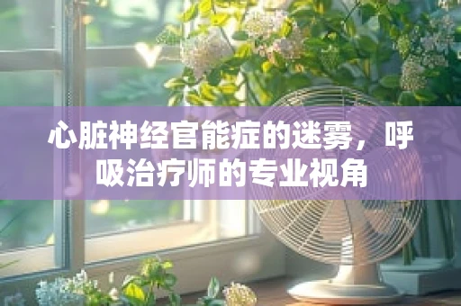 心脏神经官能症的迷雾，呼吸治疗师的专业视角