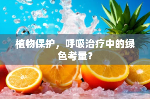 植物保护，呼吸治疗中的绿色考量？