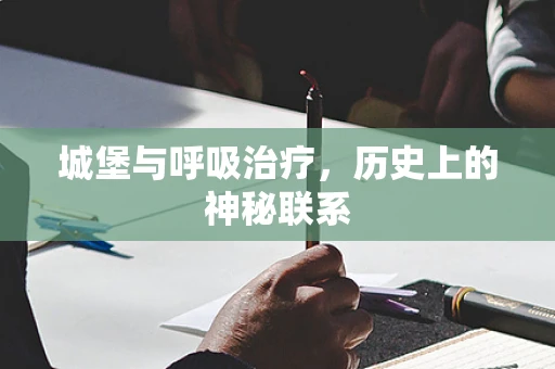 城堡与呼吸治疗，历史上的神秘联系