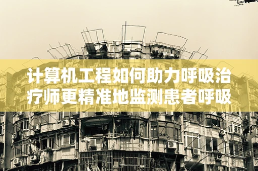 计算机工程如何助力呼吸治疗师更精准地监测患者呼吸状况？
