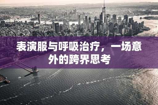 表演服与呼吸治疗，一场意外的跨界思考