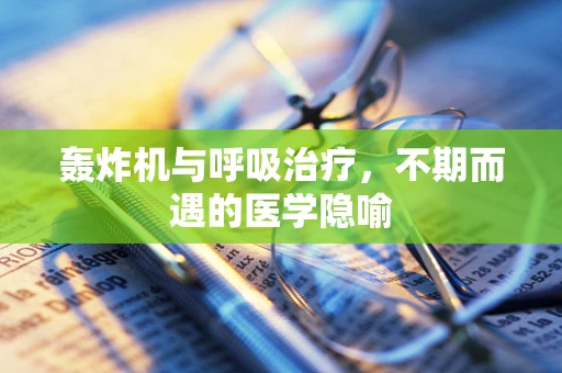 轰炸机与呼吸治疗，不期而遇的医学隐喻