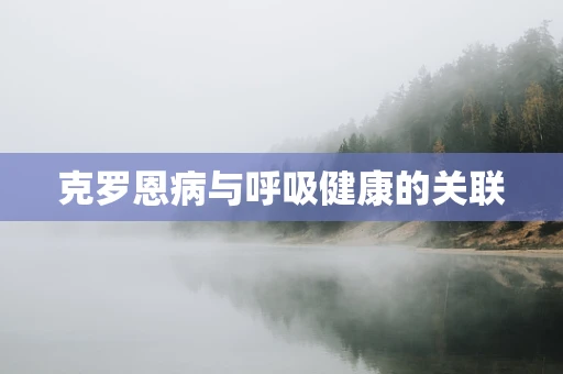 克罗恩病与呼吸健康的关联
