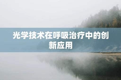 光学技术在呼吸治疗中的创新应用